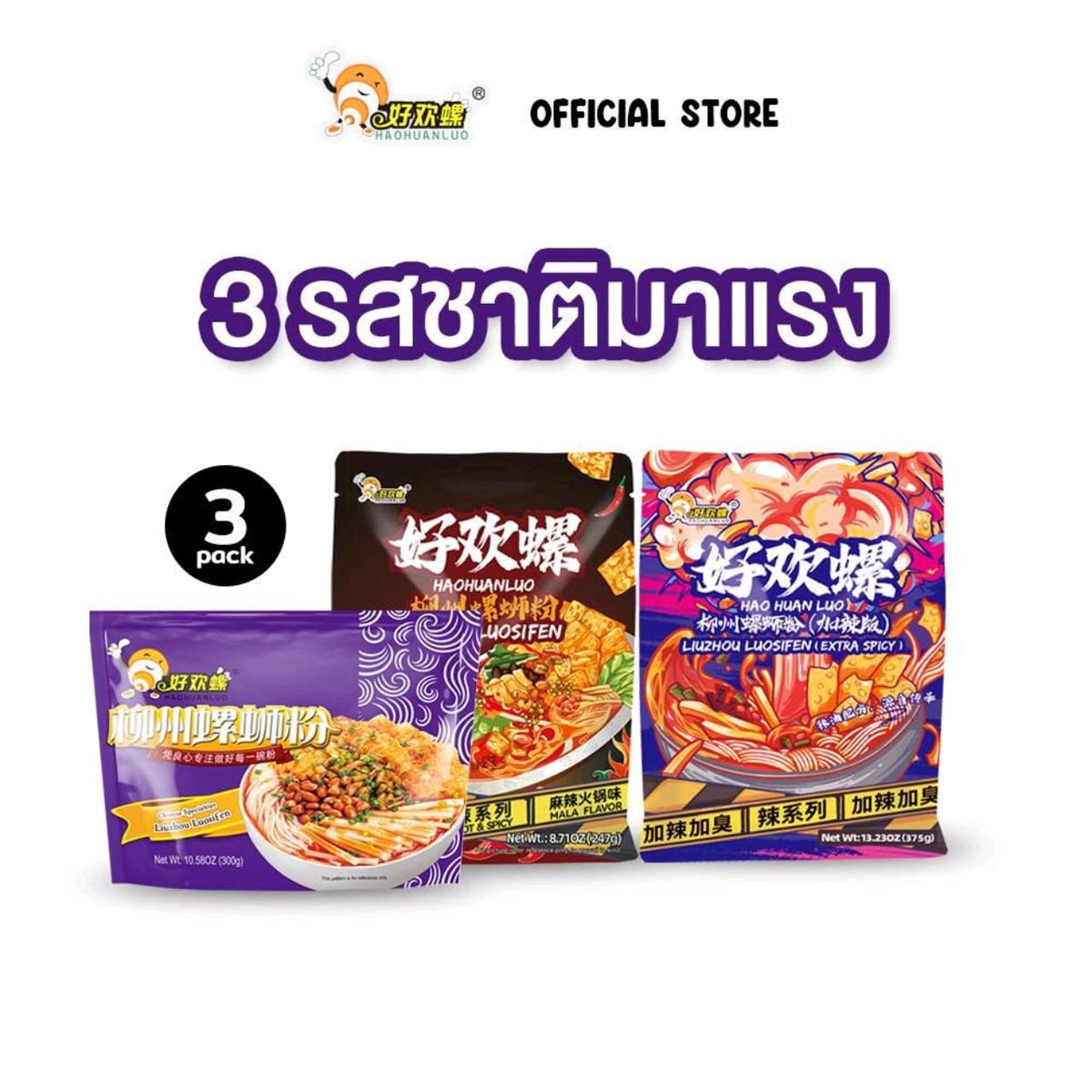 Haohuanluo Mixed Pack [3,4,5,6,7,10 ห่อ] รวมรสชาติยอดนิยม