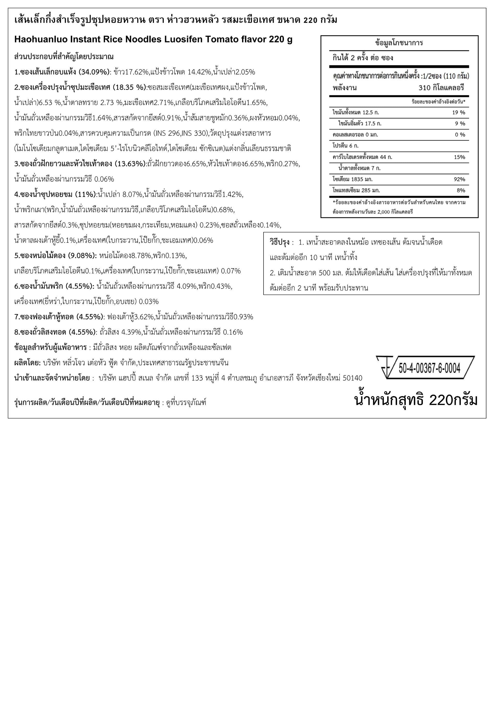 ก๋วยเตี๋ยวหอยโข่ง รสมะเขือเทศ 220g | Haohuanluo Tomato Flavor 220g