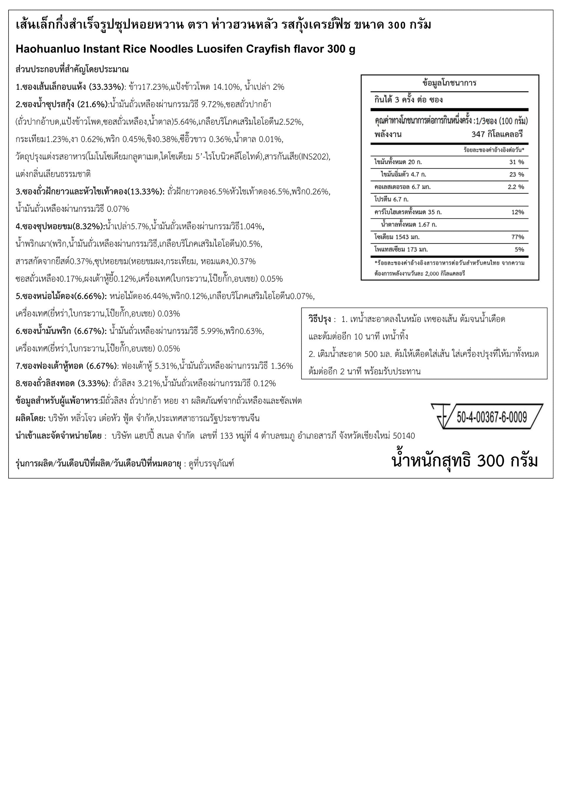 ก๋วยเตี๋ยวหอยโข่ง รสกุ้งน้อย 300g | Haohuanluo Crayfish Flavor 300g