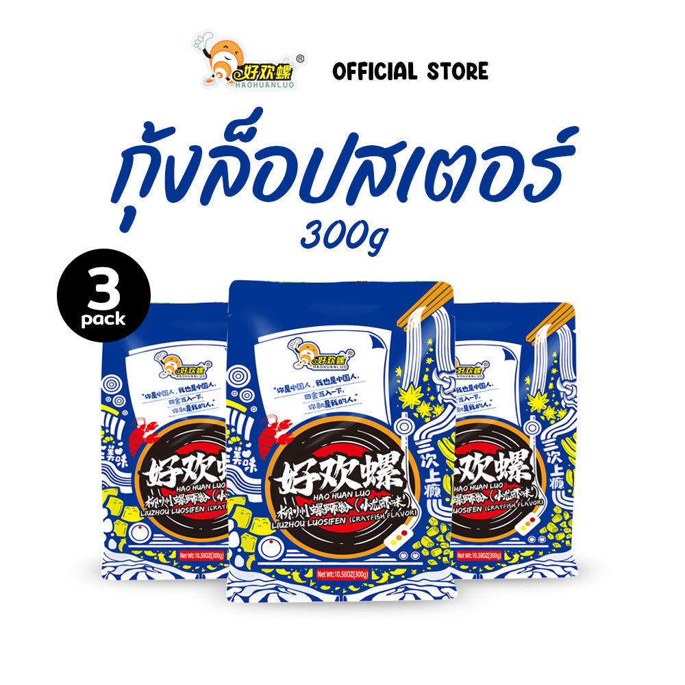 ก๋วยเตี๋ยวหอยโข่ง รสกุ้งน้อย 300g | Haohuanluo Crayfish Flavor 300g