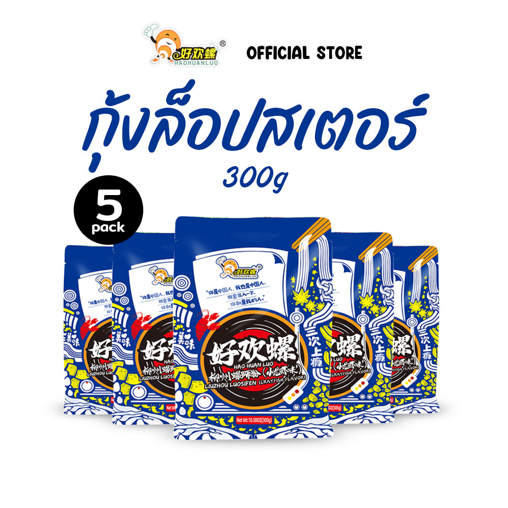 ก๋วยเตี๋ยวหอยโข่ง รสกุ้งน้อย 300g | Haohuanluo Crayfish Flavor 300g