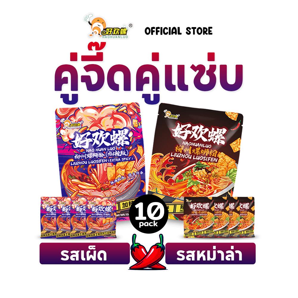 Haohuanluo Mixed Pack [3,4,5,6,7,10 ห่อ] รวมรสชาติยอดนิยม