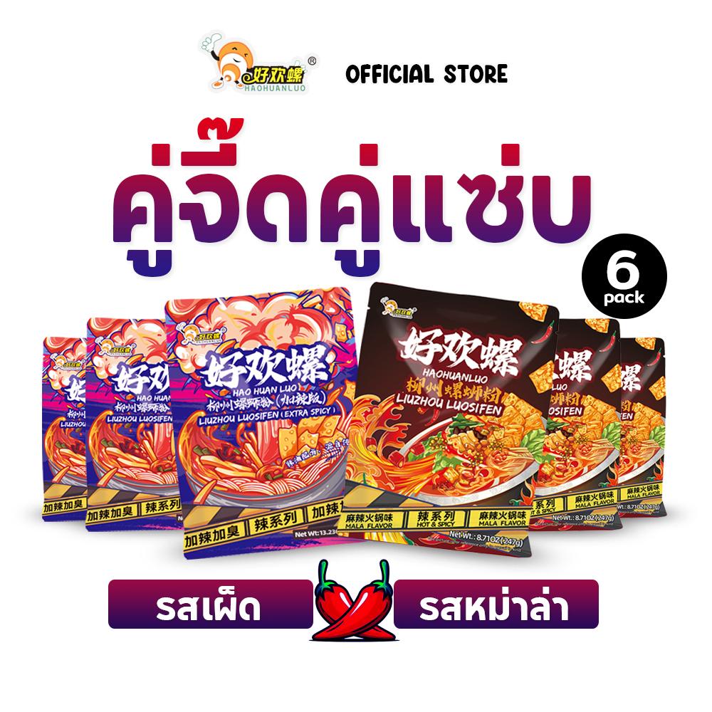 Haohuanluo Mixed Pack [3,4,5,6,7,10 ห่อ] รวมรสชาติยอดนิยม