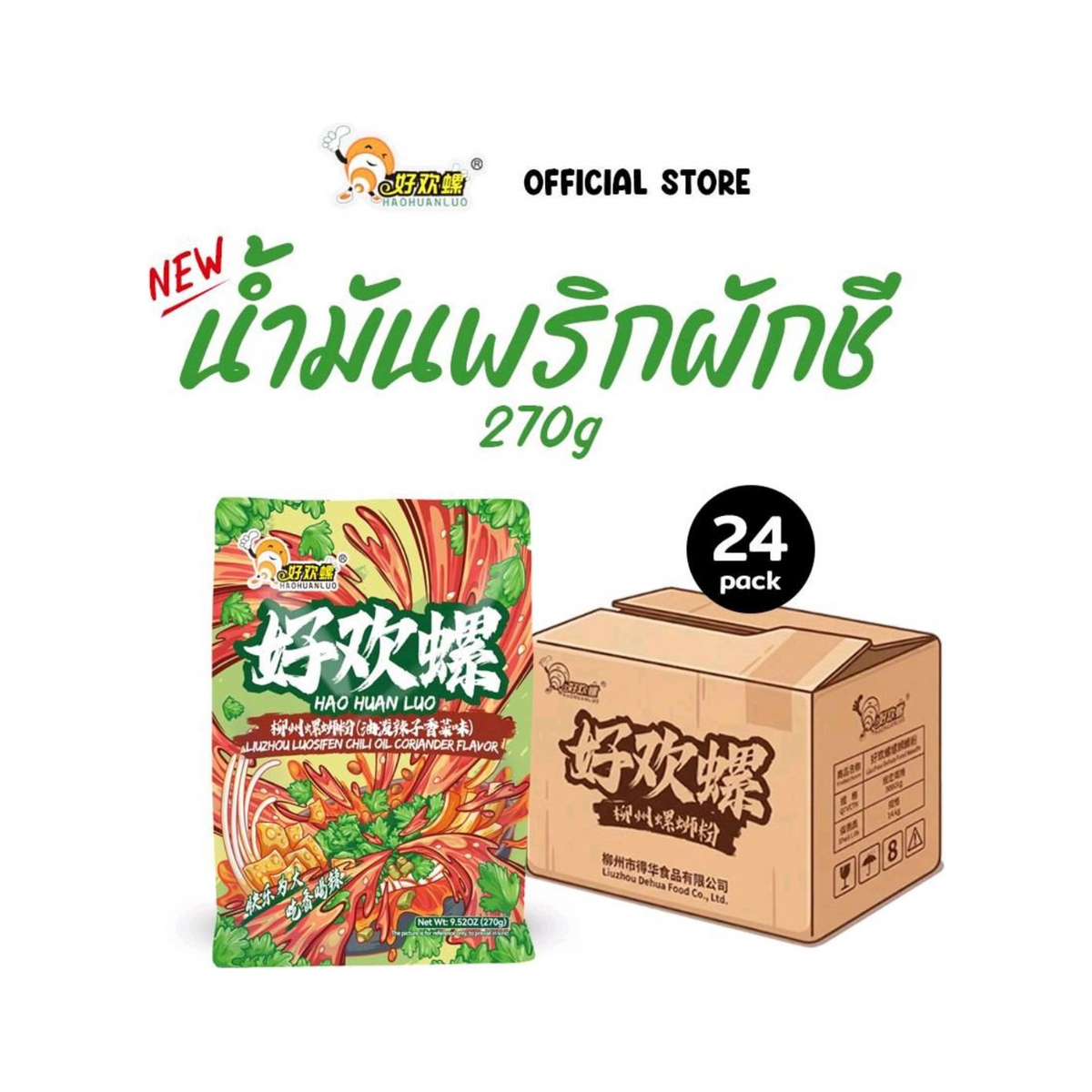 Haohuanluo รสน้ำมันพริกผักชี 270g ยกลัง 24 ห่อ | Coriander 270g carton 24 packs