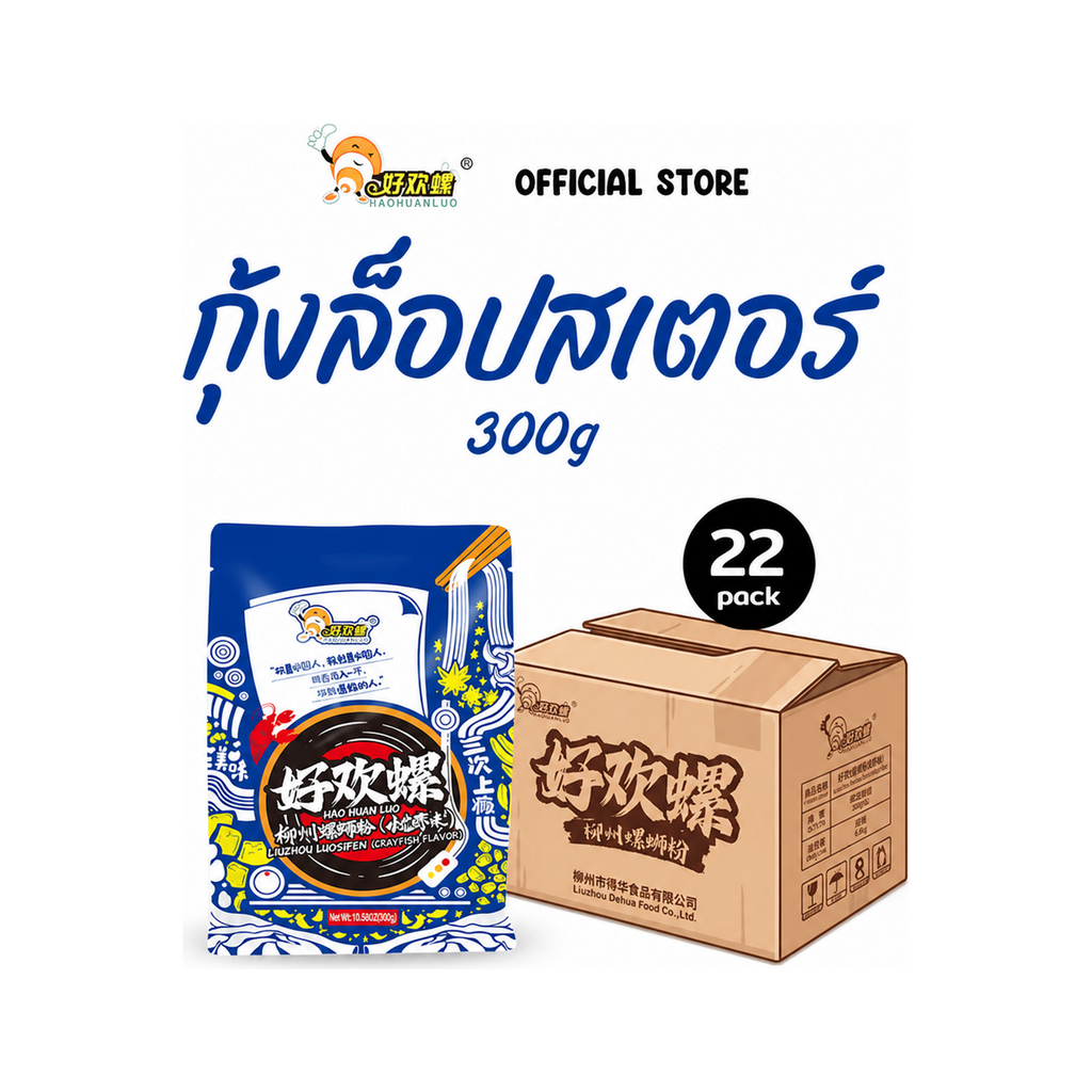 Haohuanluo รสกุ้งเครย์ฟิช 300g ยกลัง 22 ห่อ | Crayfish 300g carton 22 packs