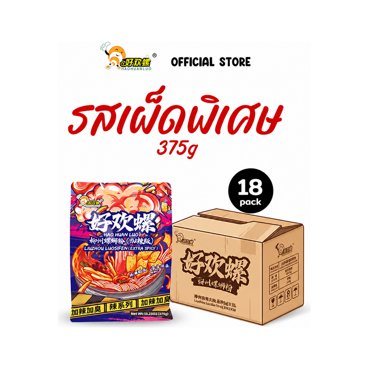 Haohuanluo รสเผ็ดพิเศษ 375g ยกลัง 18 ห่อ | Extra spicy 375g carton 18 packs