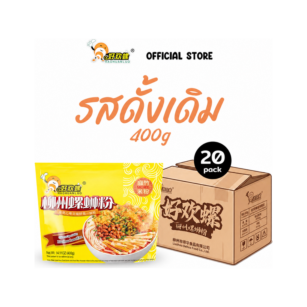 Haohuanluo รสดั้งเดิมสีเหลือง 400g ยกลัง 20 ห่อ | Original yellow 400g carton 20 packs