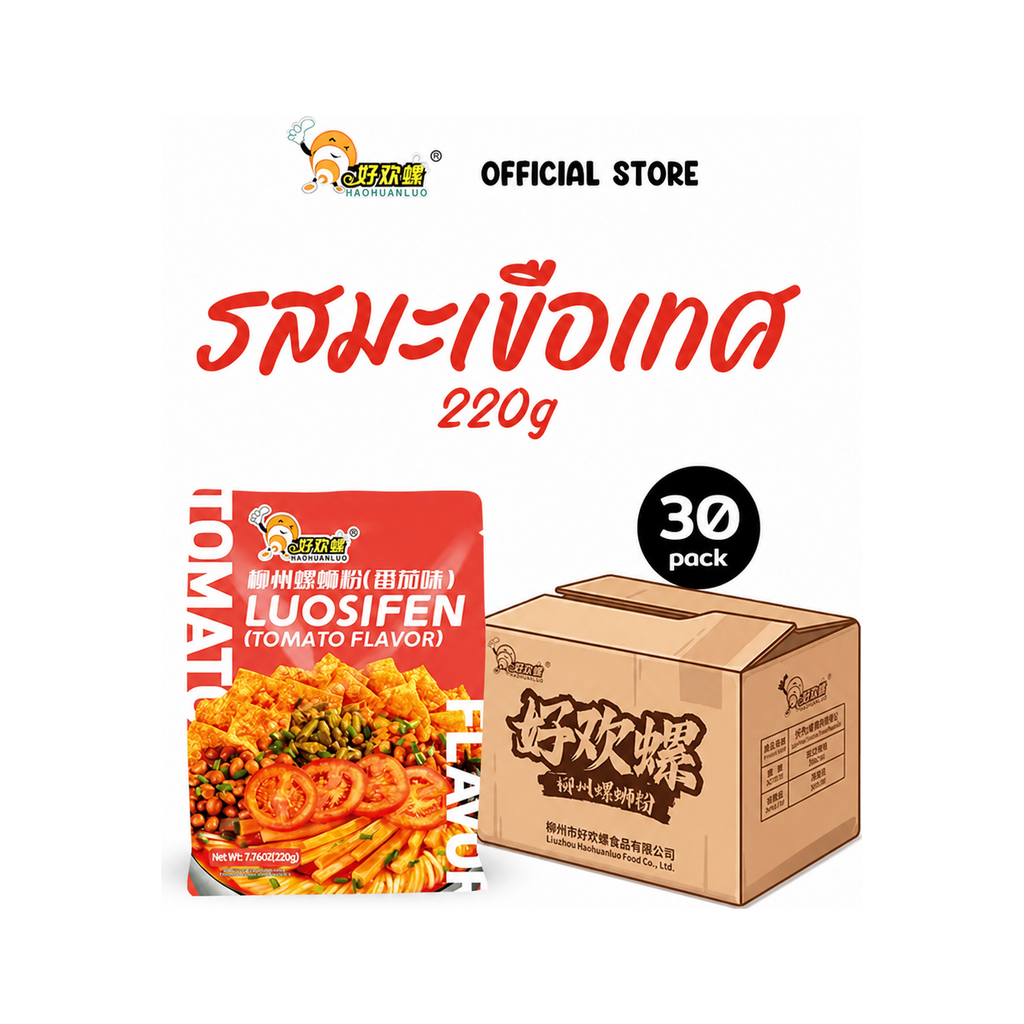 Haohuanluo รสมะเขือเทศ 220g ยกลัง 30 ห่อ | Tomato 220g carton 30 packs