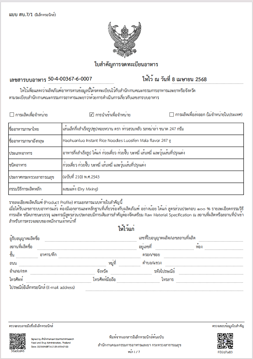 ก๋วยเตี๋ยวหอยโข่ง รสหม่าล่า 247g | Haohuanluo Mala Flavor 247g