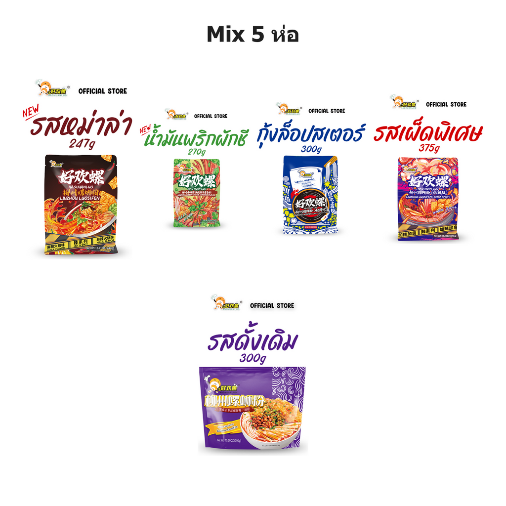 Mix 5 ห่อ — หม่าล่า ผักชี กุ้งเครย์ฟิช เผ็ดพิเศษ และดั้งเดิม