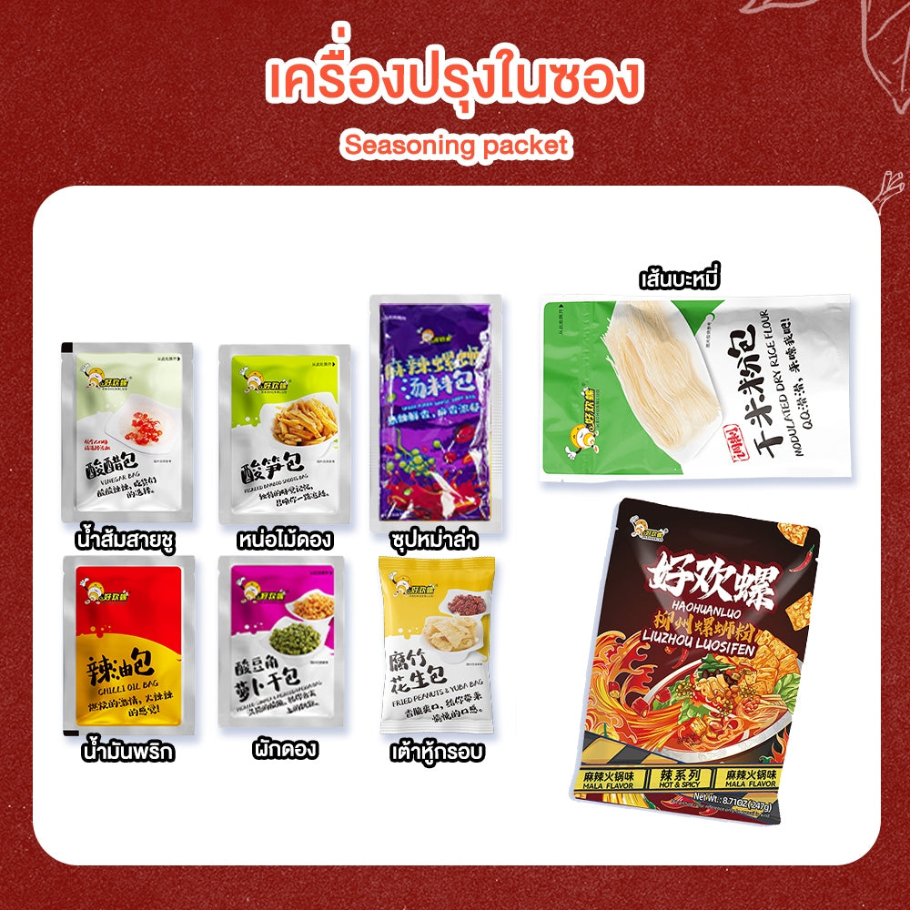 ก๋วยเตี๋ยวหอยโข่ง รสหม่าล่า 247g | Haohuanluo Mala Flavor 247g