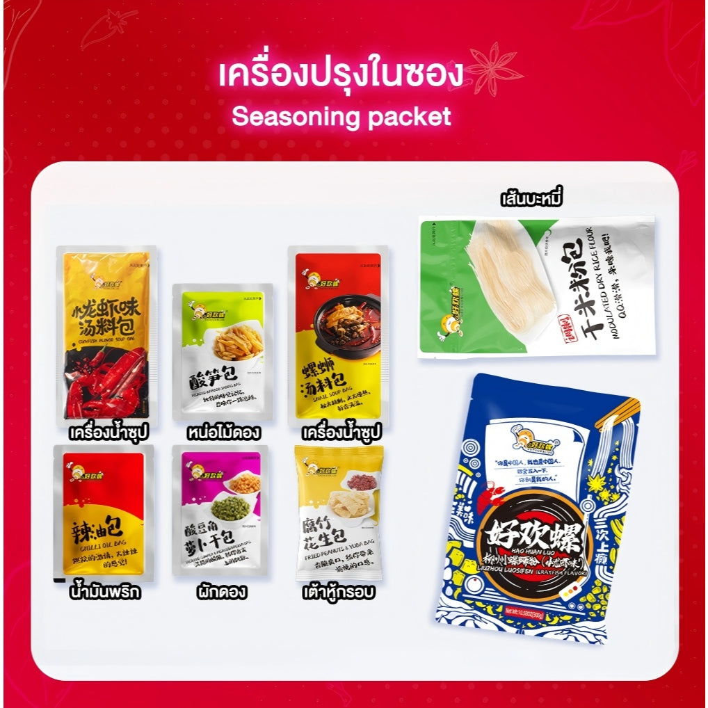 ก๋วยเตี๋ยวหอยโข่ง รสกุ้งน้อย 300g | Haohuanluo Crayfish Flavor 300g