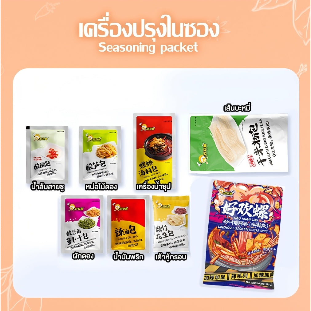 好欢螺螺蛳粉 รสเพิ่มเผ็ดเพิ่มเหม็น 375g | Haohuanluo Extra Spicy & Stinky