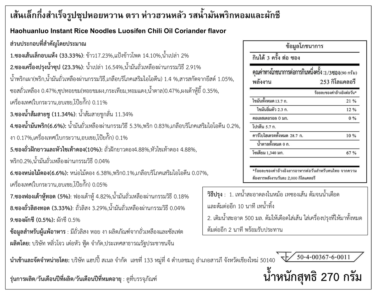 ฉลากภาษาไทย Haohuanluo รสน้ำมันพริกผักชี 270g - ฉบับคมชัด