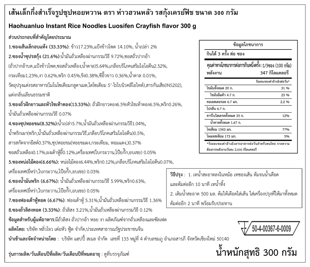 ฉลากภาษาไทย Haohuanluo รสกุ้งเครย์ฟิช 300g - ฉบับคมชัด