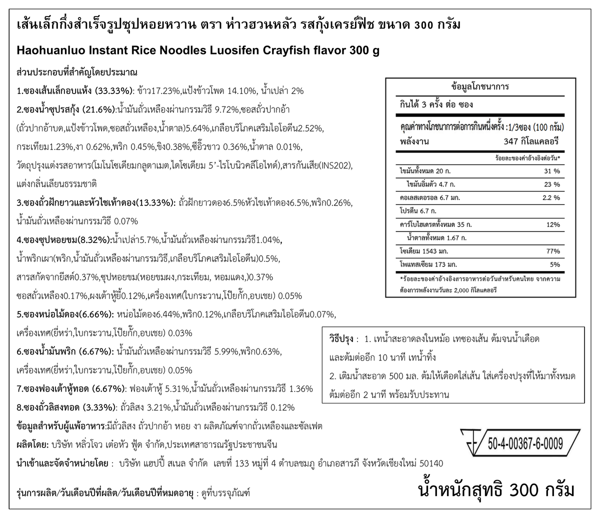 ฉลากภาษาไทย Haohuanluo รสกุ้งเครย์ฟิช 300g - ฉบับคมชัด