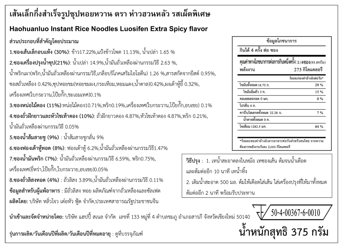 ฉลากภาษาไทย Haohuanluo รสเผ็ดพิเศษ 375g - ฉบับคมชัด