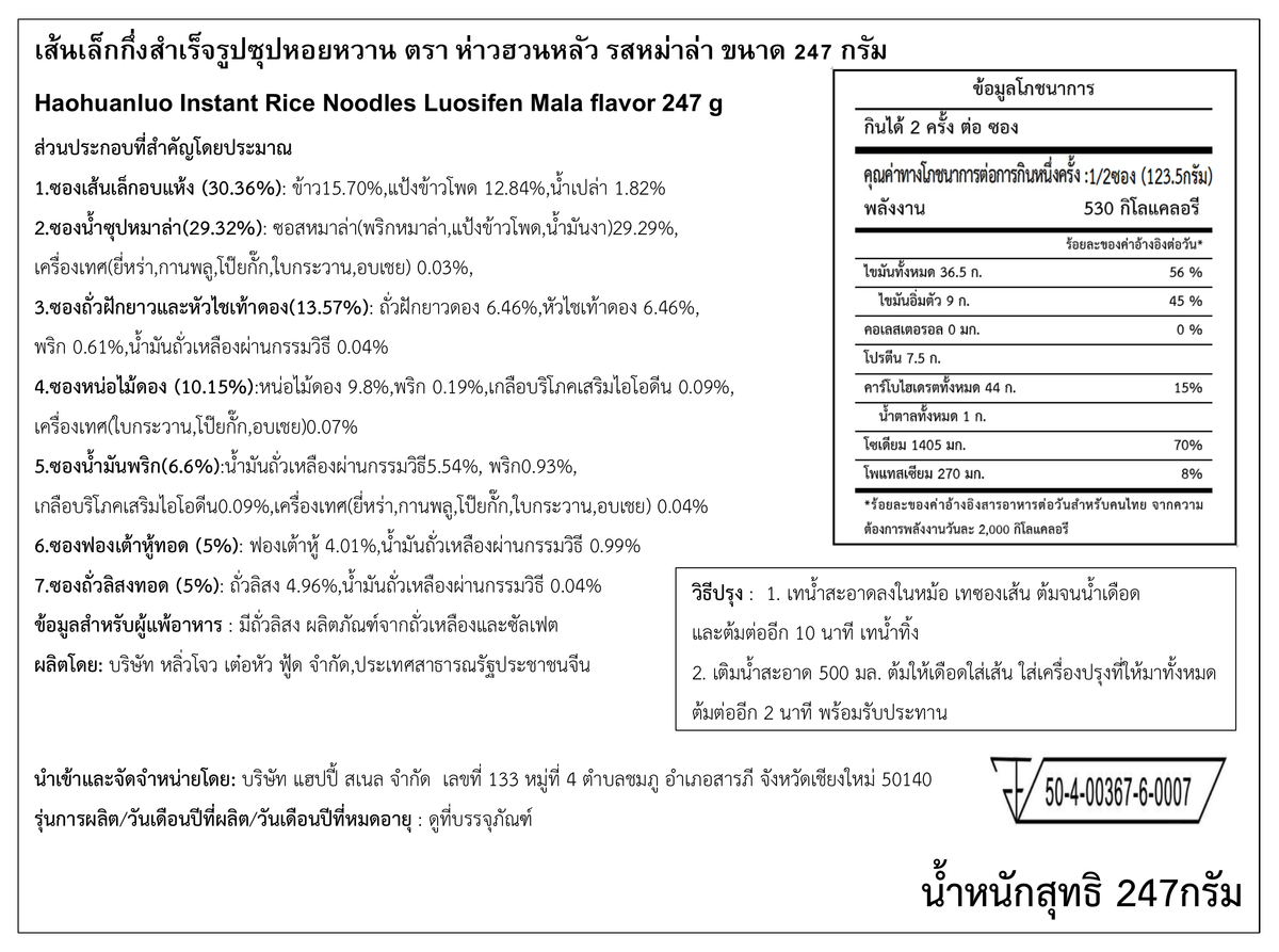 ฉลากภาษาไทย Haohuanluo รสหม่าล่า 247g - ฉบับคมชัด