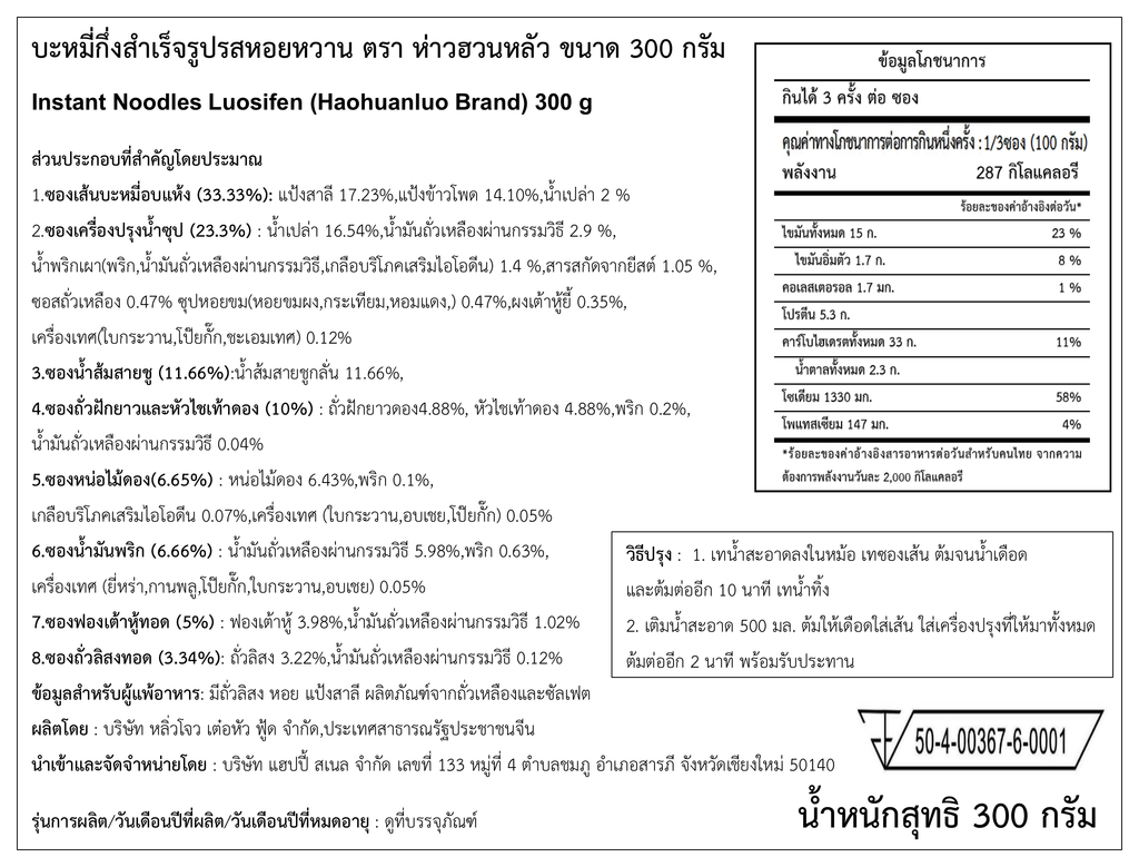 ฉลากภาษาไทย Haohuanluo รสดั้งเดิมสีม่วง 300g - ฉบับคมชัด