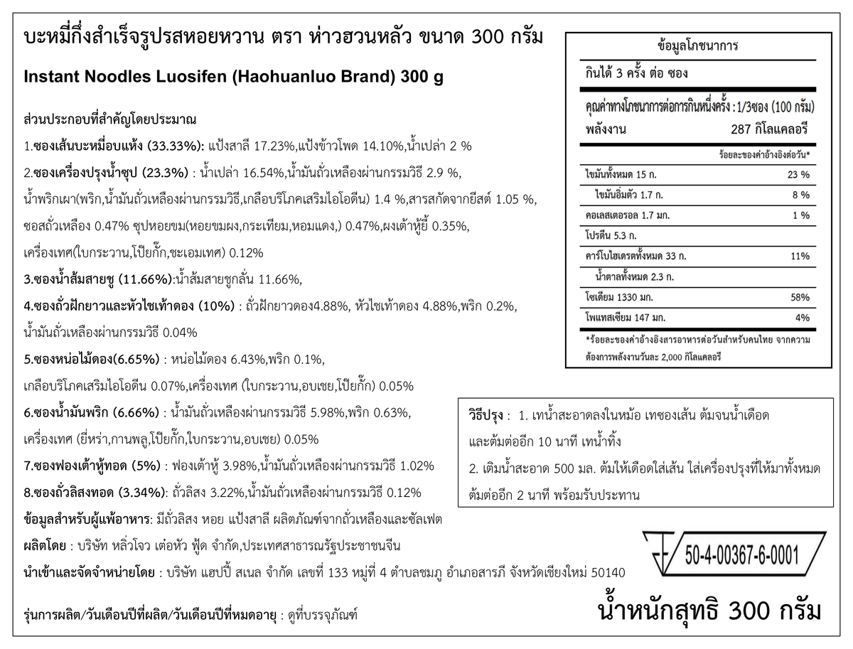 ฉลากภาษาไทย Haohuanluo รสดั้งเดิมสีม่วง 300g - ฉบับคมชัด