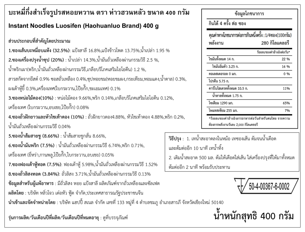 ฉลากภาษาไทย Haohuanluo รสดั้งเดิมสีเหลือง 400g - ฉบับคมชัด