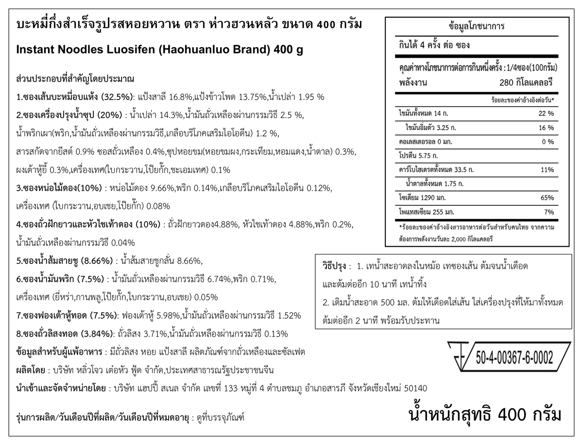 ฉลากภาษาไทย Haohuanluo รสดั้งเดิมสีเหลือง 400g - ฉบับคมชัด