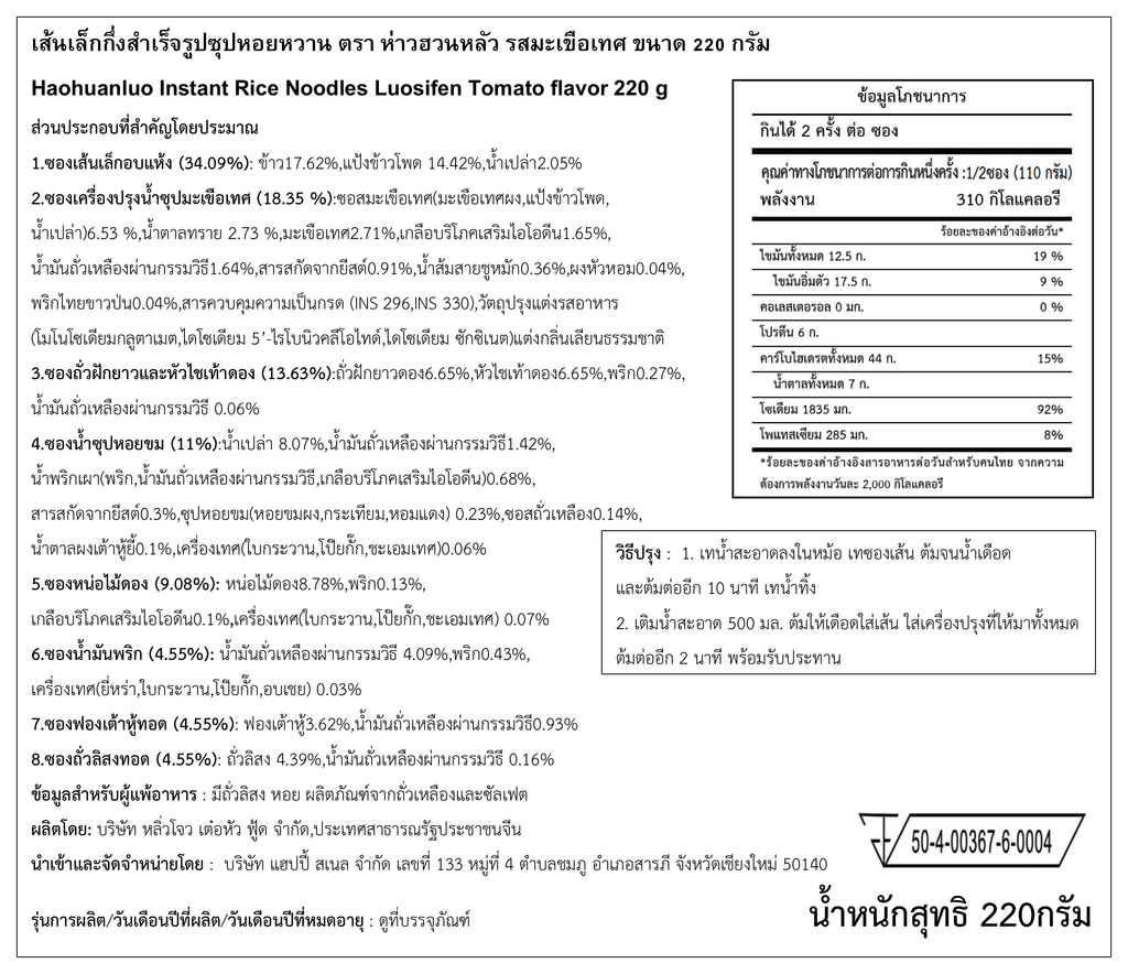 ฉลากภาษาไทย Haohuanluo รสมะเขือเทศ 220g - ฉบับคมชัด