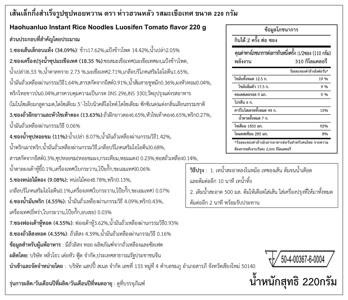 ฉลากภาษาไทย Haohuanluo รสมะเขือเทศ 220g - ฉบับคมชัด
