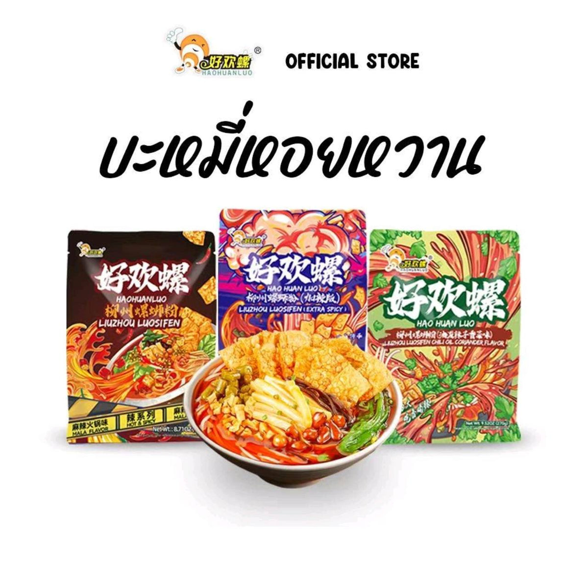 Haohuanluo Mix 3 ห่อ สามรสชาติ